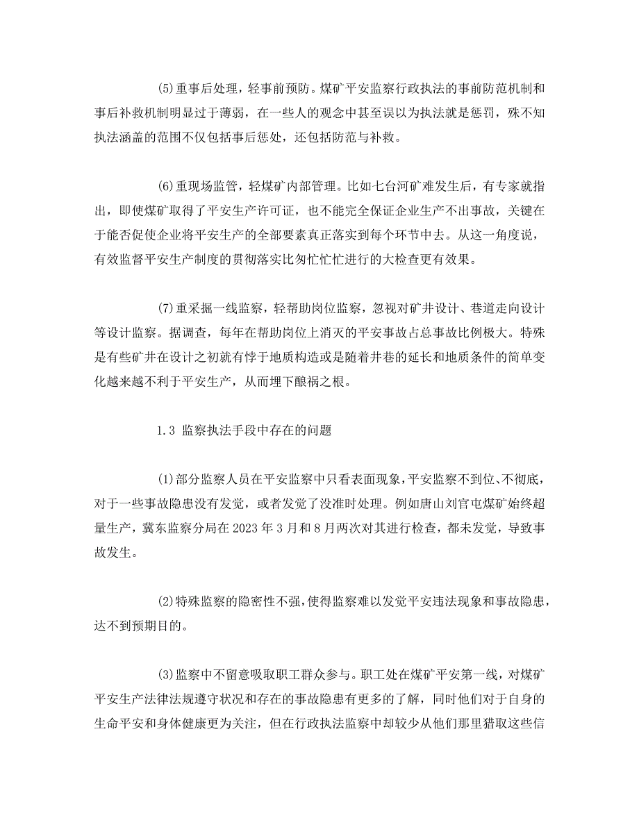 2023 年《安全管理论文》煤矿安全监察行政执法现存问题与原因探析.doc_第3页