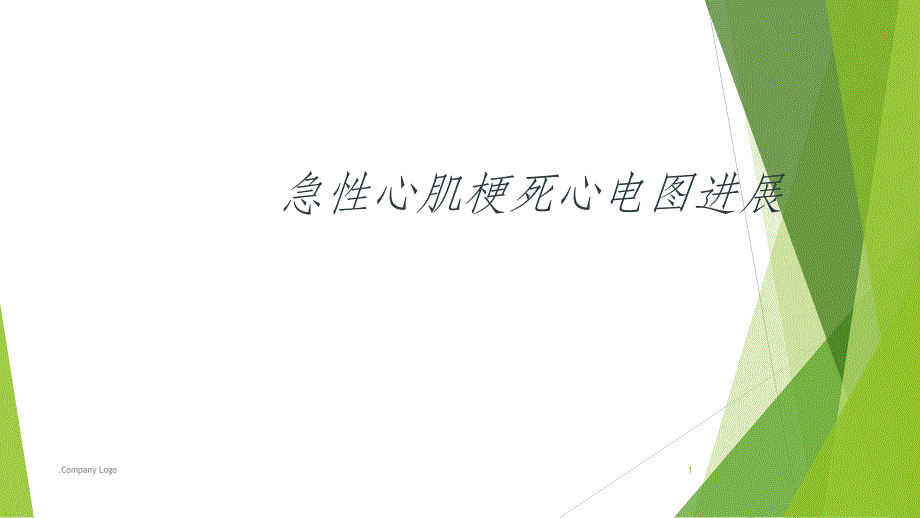 急性心梗心电图ppt演示课件_第1页