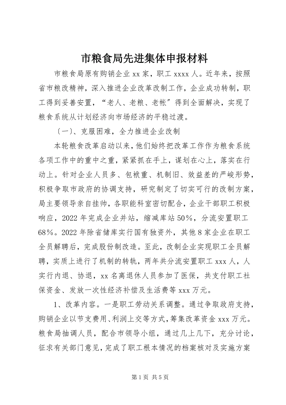 2023年市粮食局先进集体申报材料2.docx_第1页