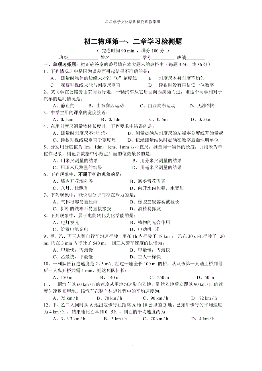 教科版初二物理第一、二章检测题1.doc_第1页