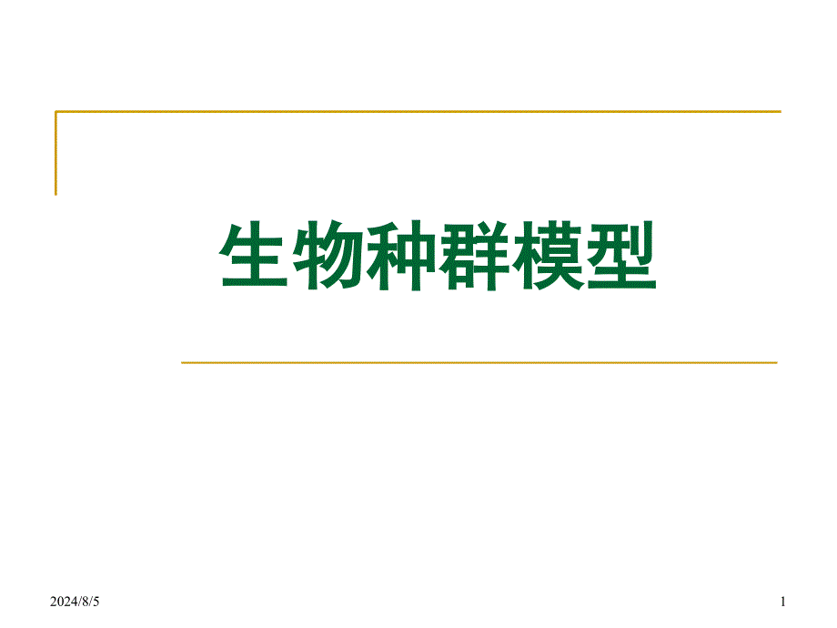 数学建模生物种群模型.ppt_第1页