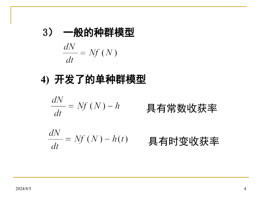 数学建模生物种群模型.ppt_第4页