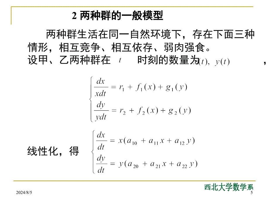 数学建模生物种群模型.ppt_第5页