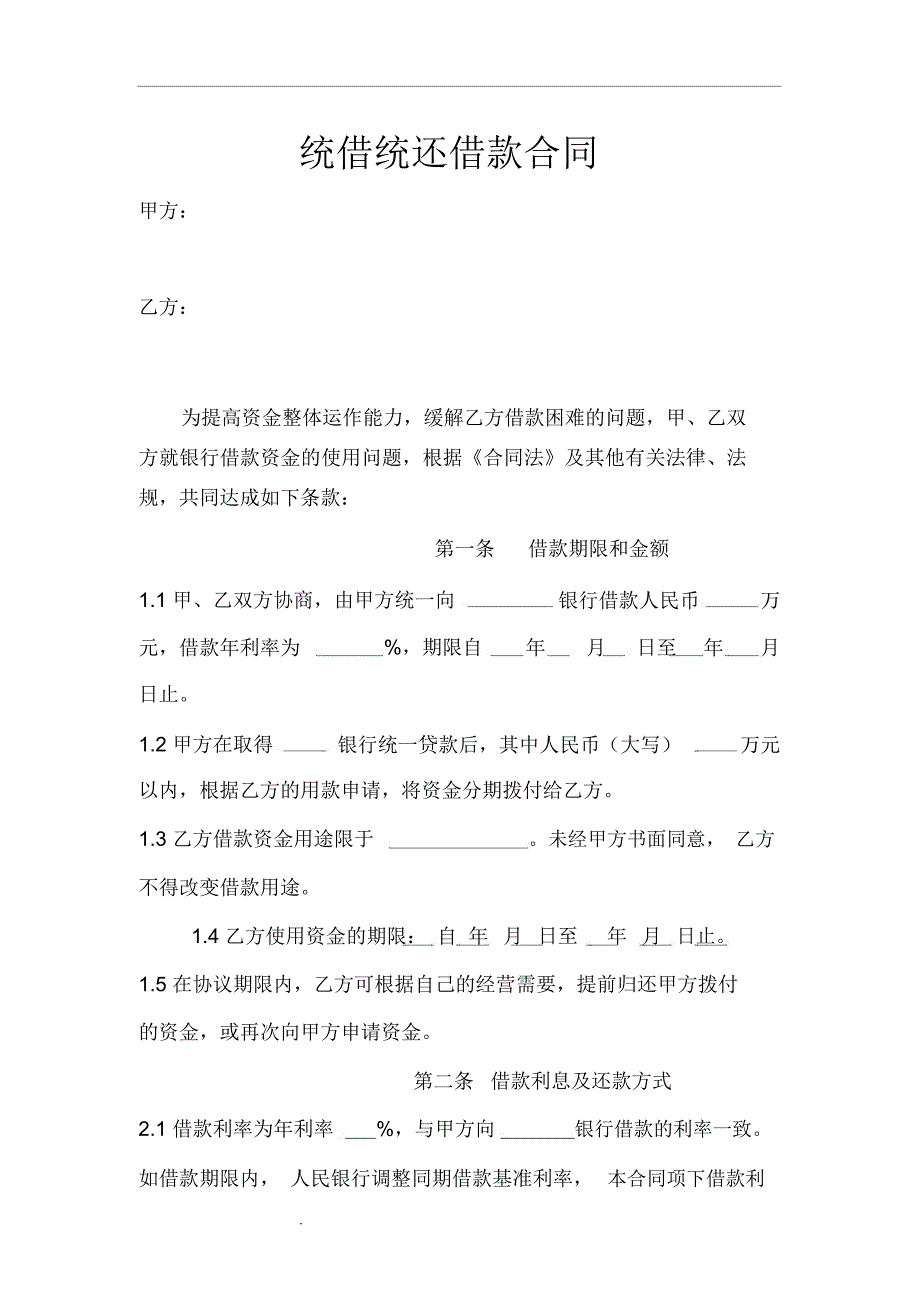 总公司内统借统还借款合同格式_第1页