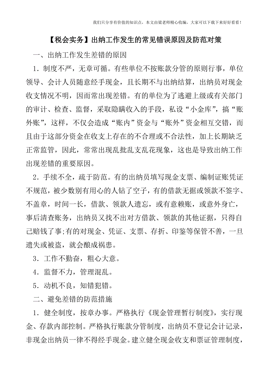 【税会实务】出纳工作发生的常见错误原因及防范对策.doc_第1页