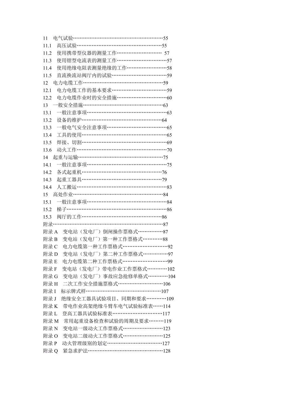 国家电网公司电力安全工作规程.doc_第2页