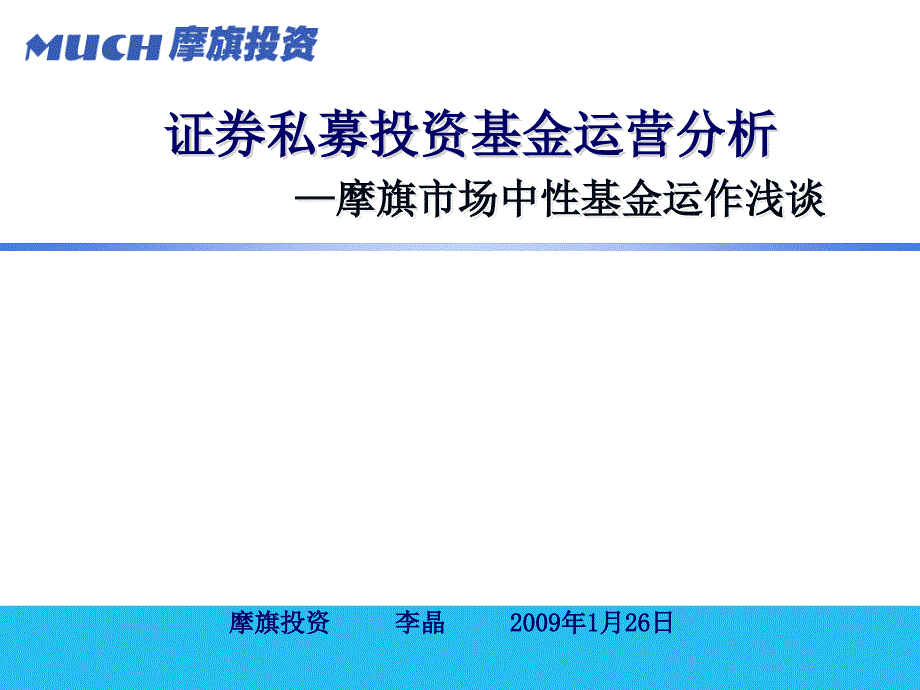 证券私募投资基金运营分析ppt课件_第1页