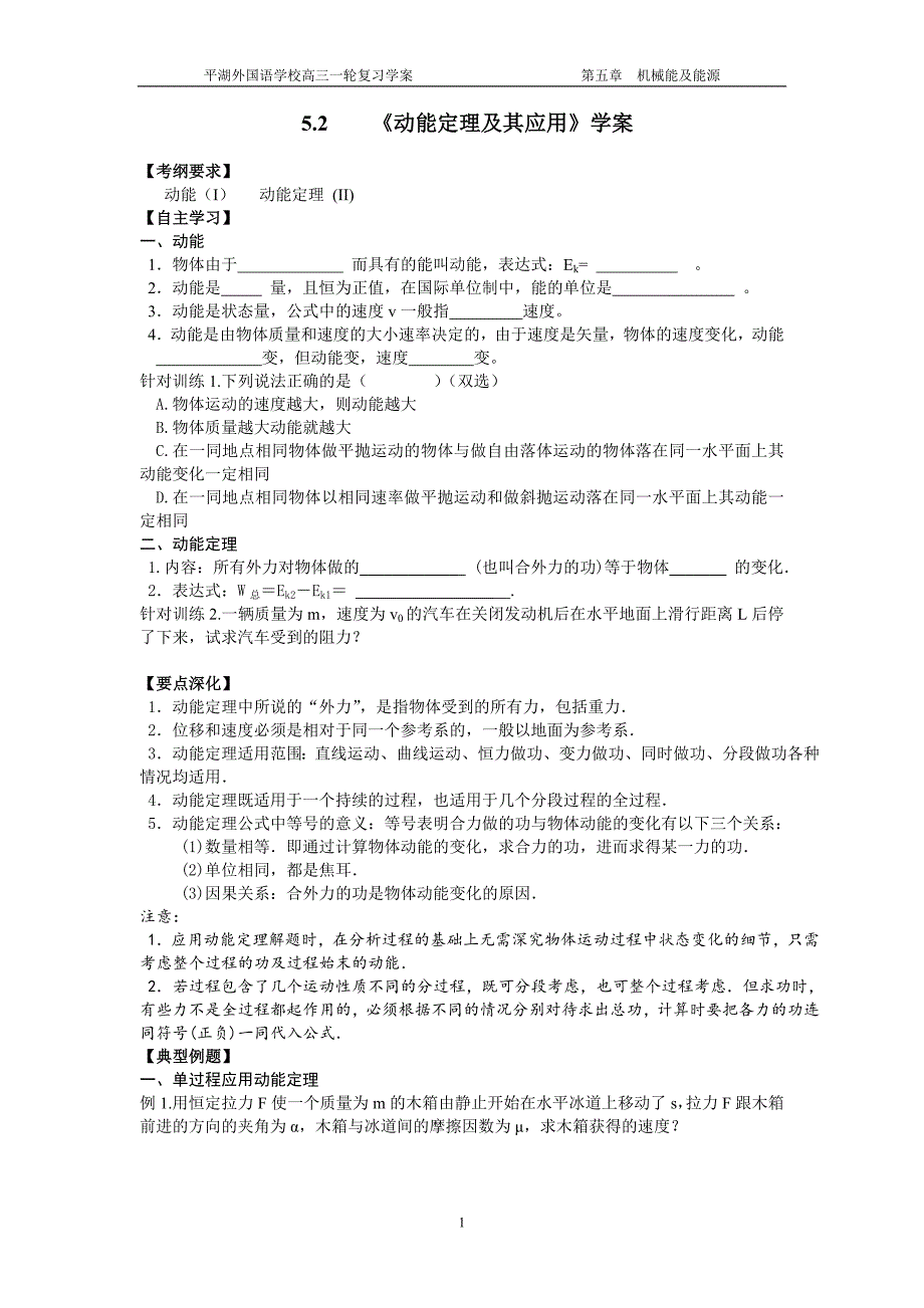 5.2《动能定理及其应用》学案.doc_第1页