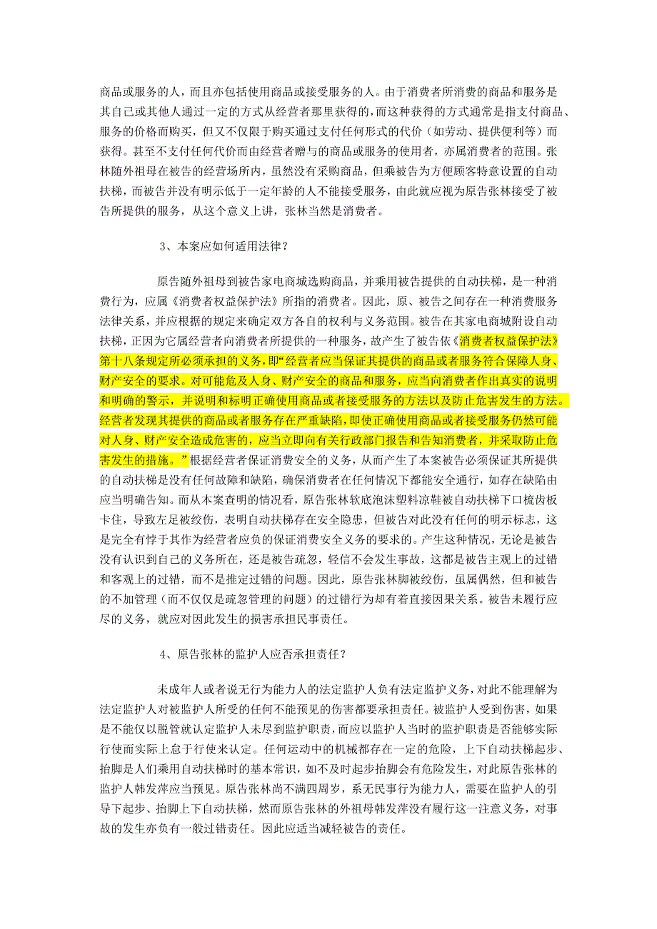 幼童在经营场所被自动扶梯绞伤法律责任探析 (2).docx_第3页