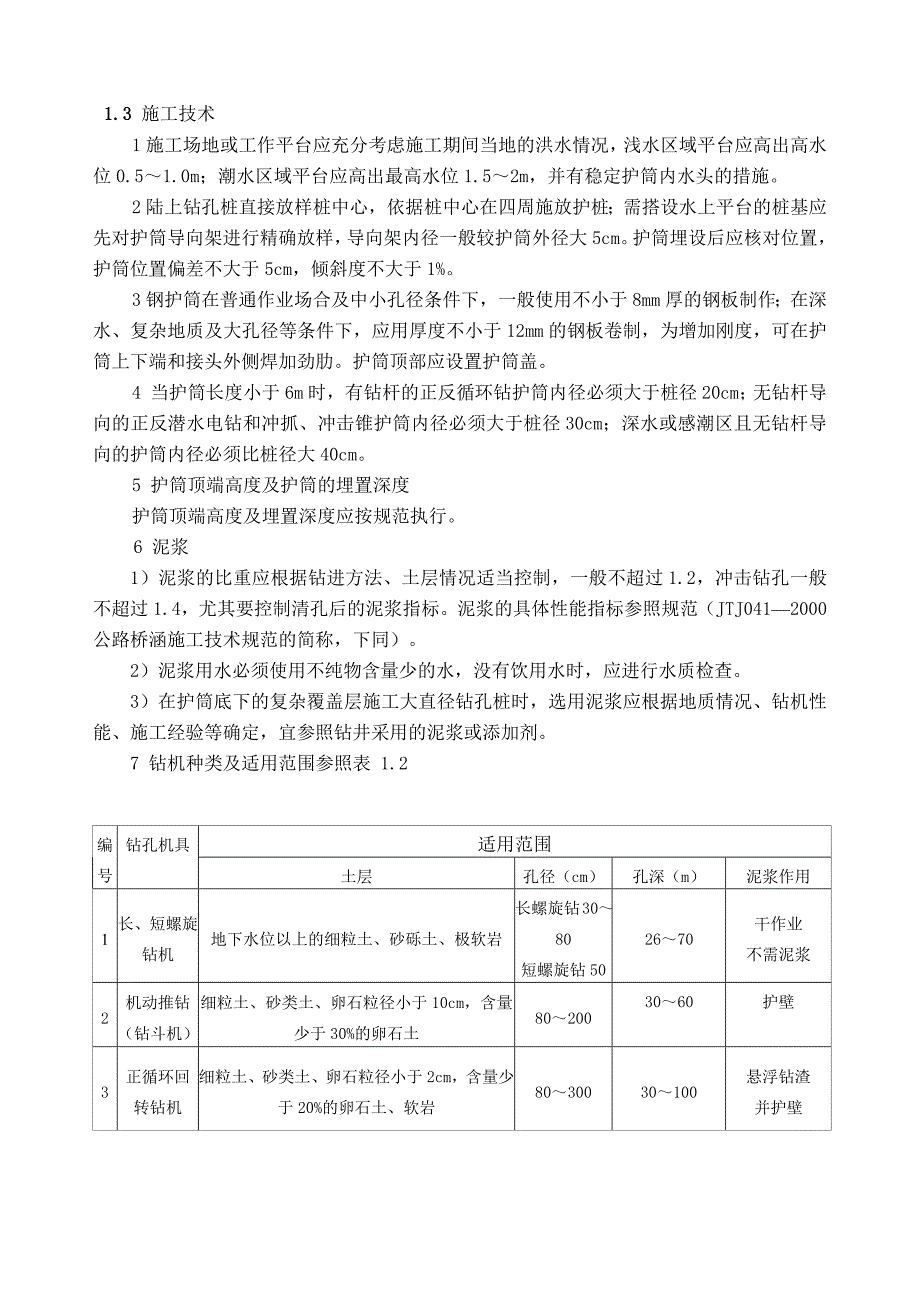 桥梁基础施工介绍.docx_第2页