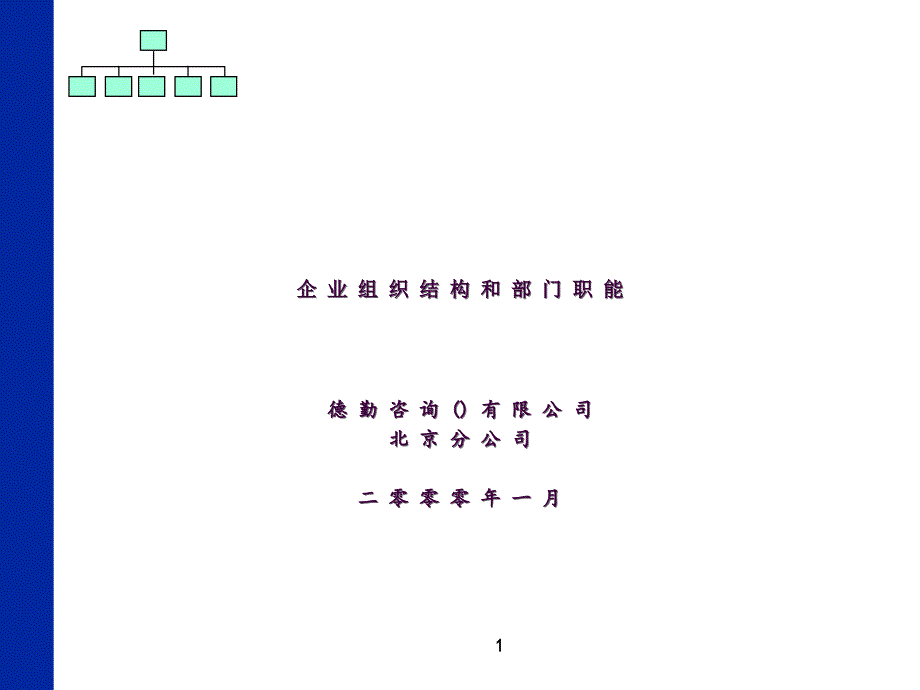 德勤企业组织结构和部门职能精品ppt课件_第1页