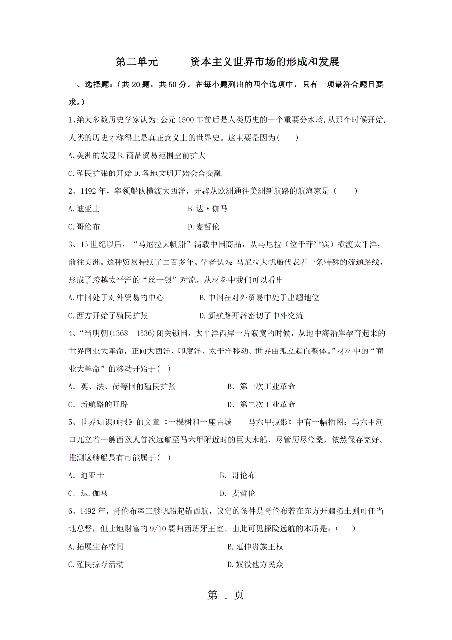 2023年学年高一历史人教版必修二单元测试题第二单元资本主义世界市场的形成和发展.doc_第1页