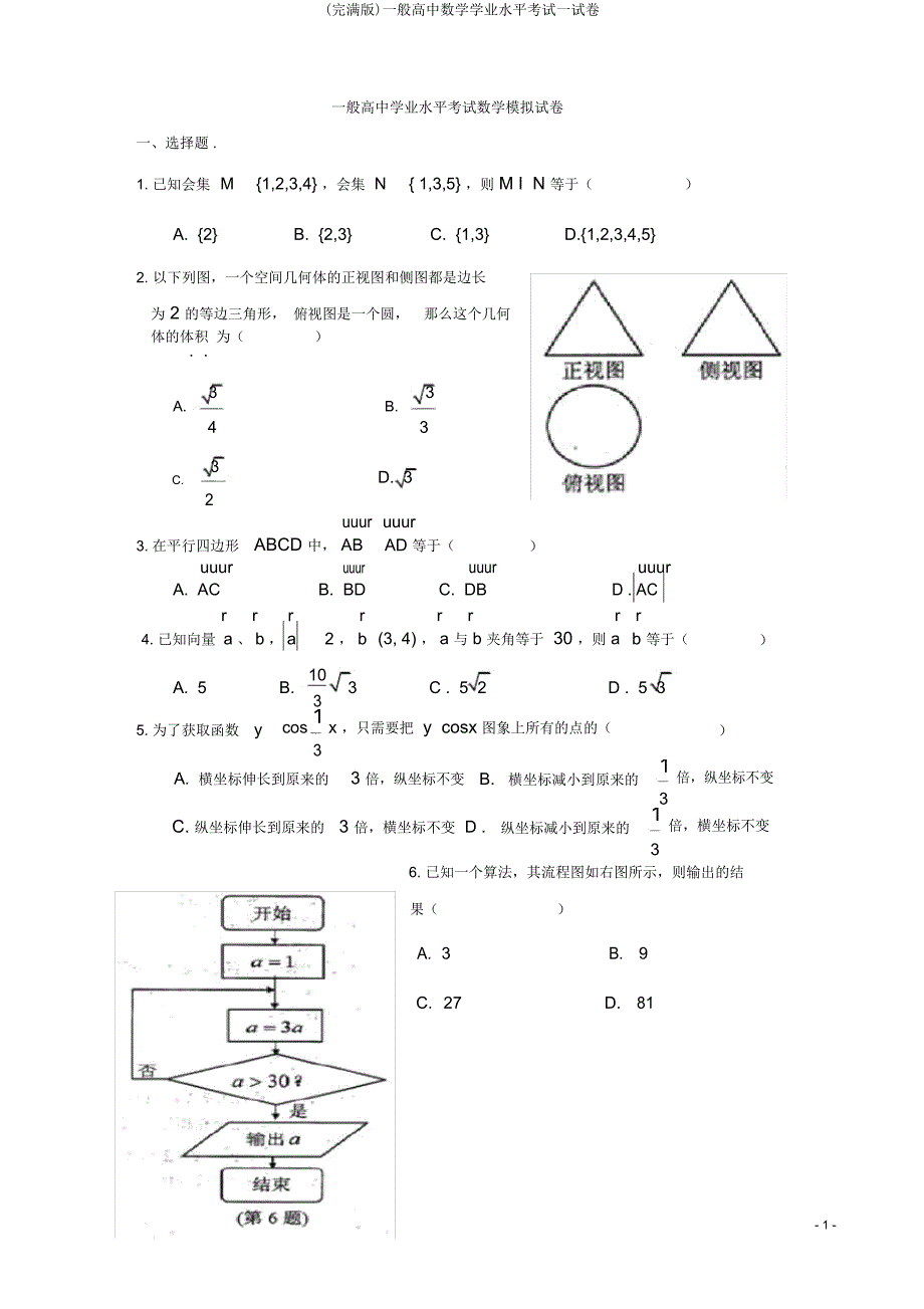 普通高中数学学业水平考试试卷.doc_第1页