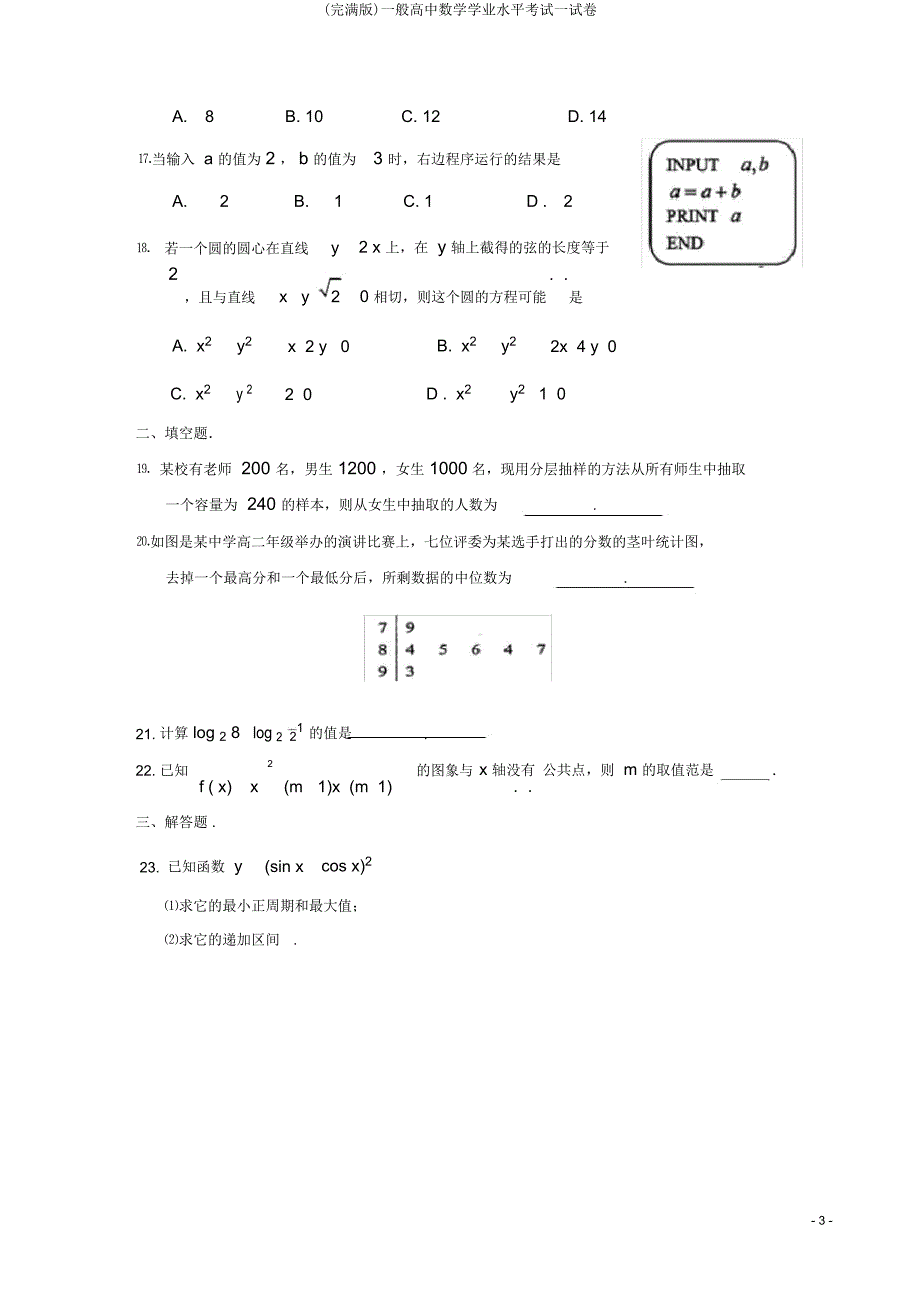 普通高中数学学业水平考试试卷.doc_第3页