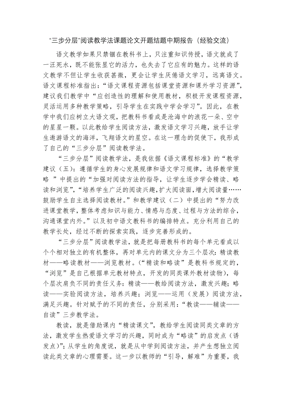 “三步分层”阅读教学法课题论文开题结题中期报告(经验交流).docx_第1页