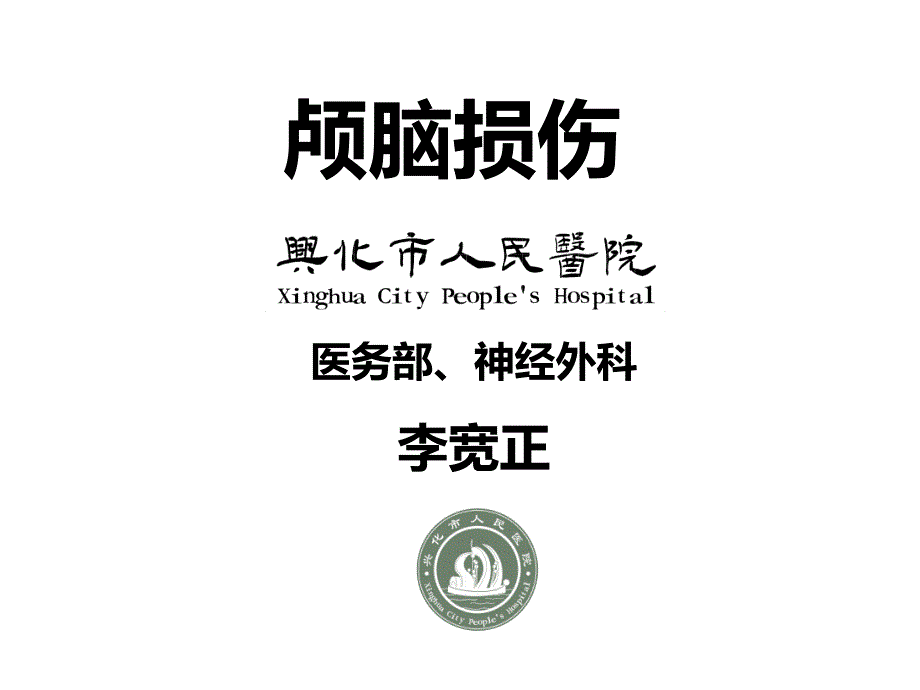 颅脑损伤护理学PPT课件_第1页