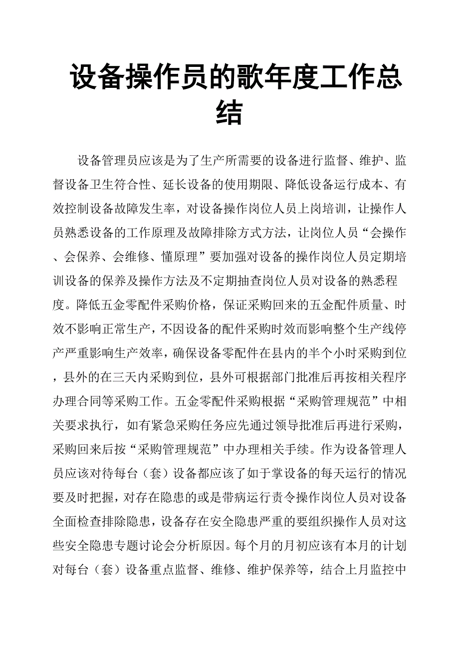 设备操作员的歌年度工作总结.docx_第1页