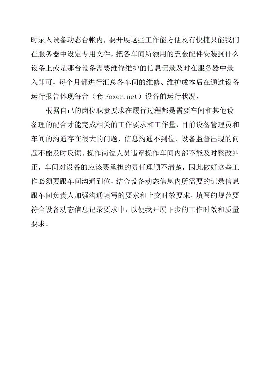 设备操作员的歌年度工作总结.docx_第3页