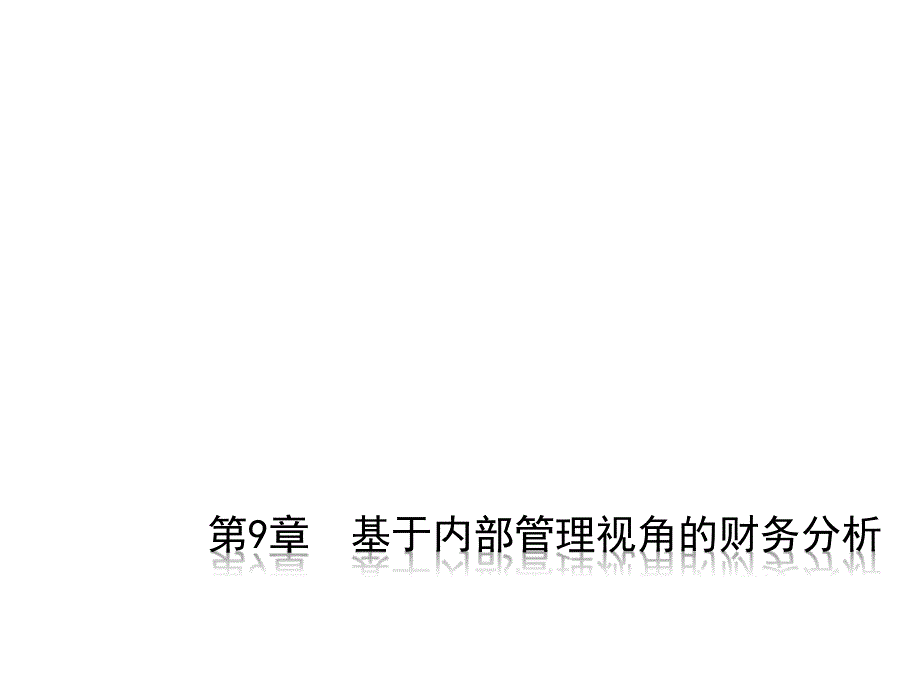 第9章基于内部管理视角的财务分析课件_第1页