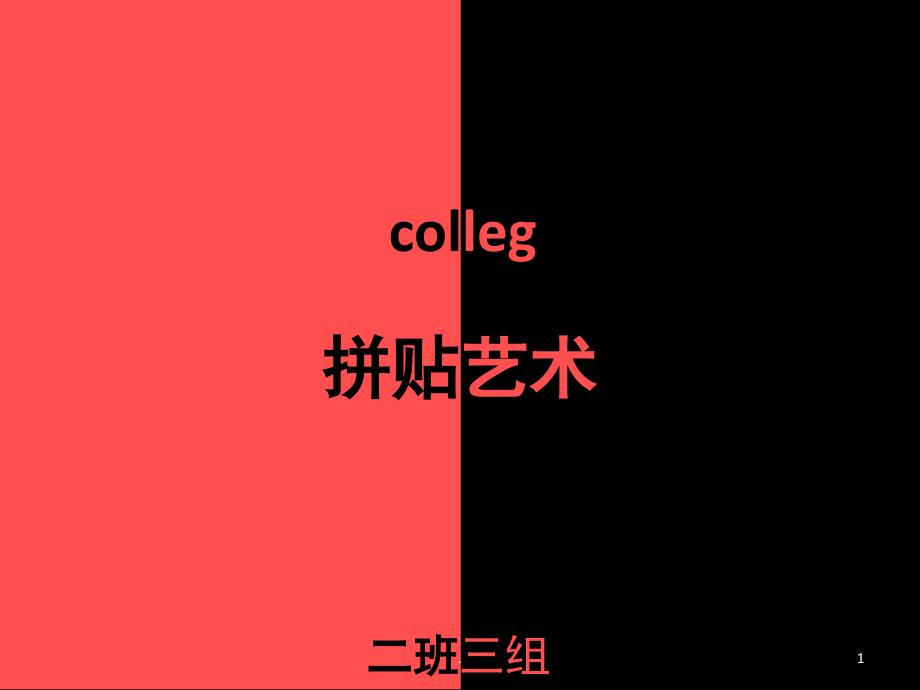 拼贴艺术课堂PPT_第1页