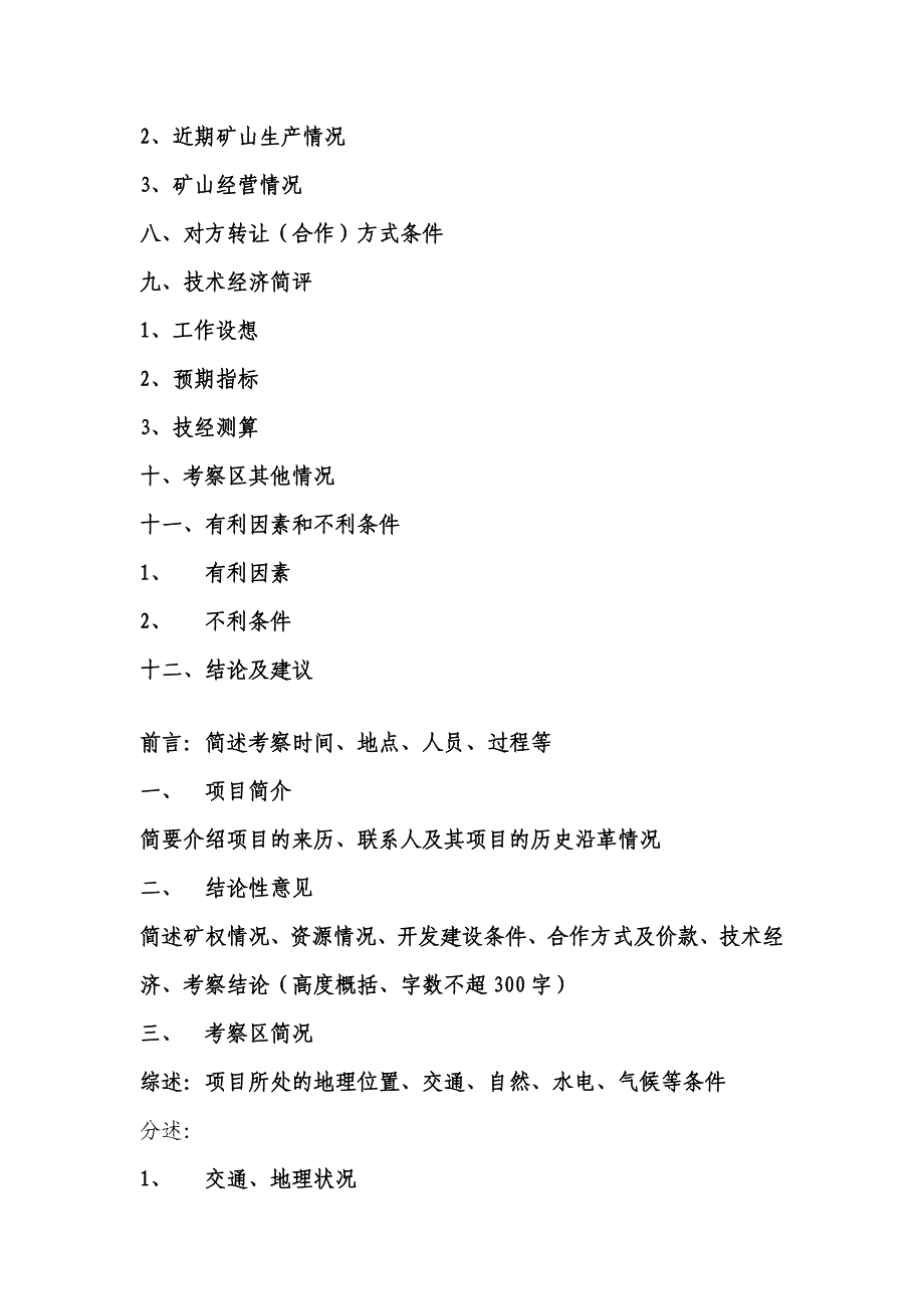 矿产资源考察报告编写提纲 (2)_第3页