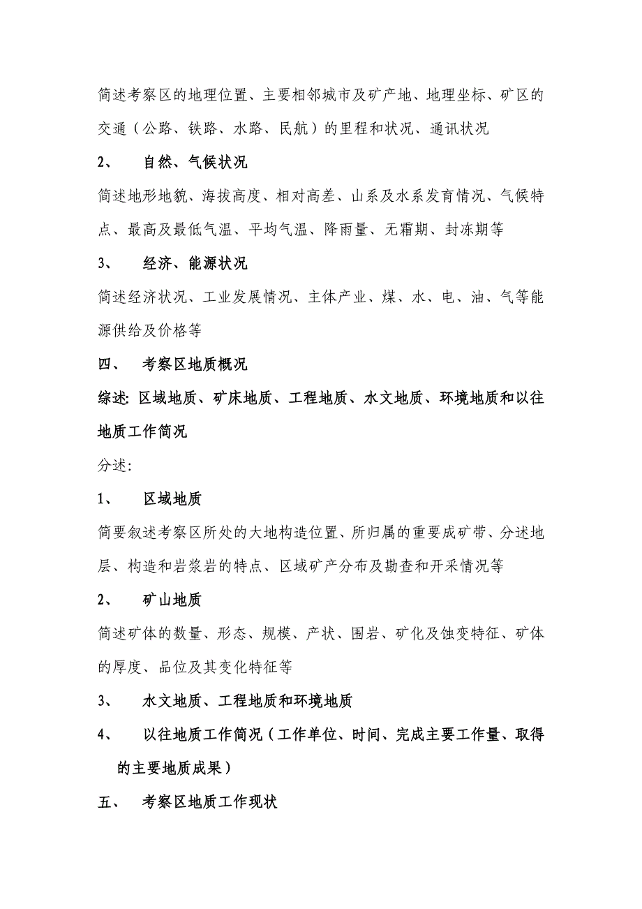 矿产资源考察报告编写提纲 (2)_第4页