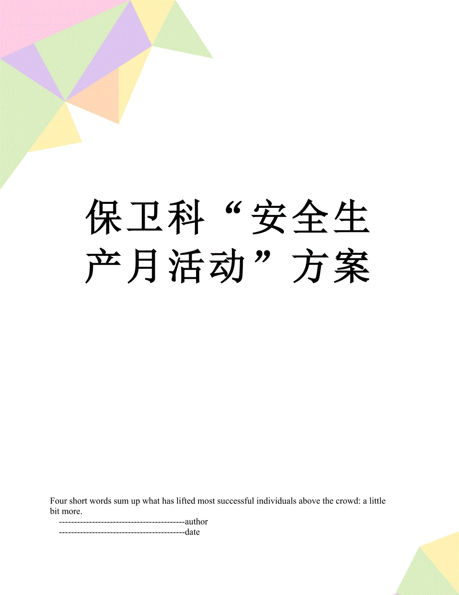 保卫科“安全生产月活动”方案_第1页