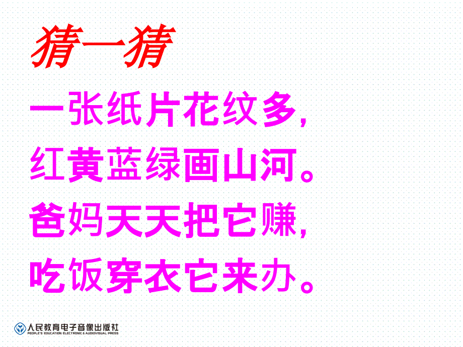 新人教版小学一年级数学下册第五单元《认识人民币PPT课件1》[共29页]_第1页