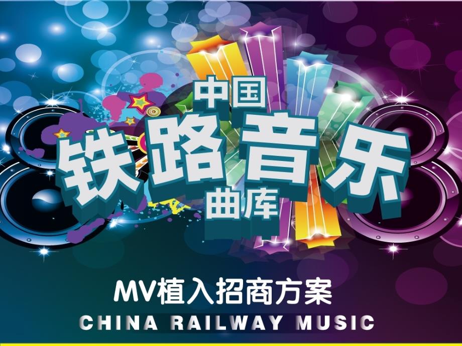 中国铁路音乐曲库MV招商方案_第1页