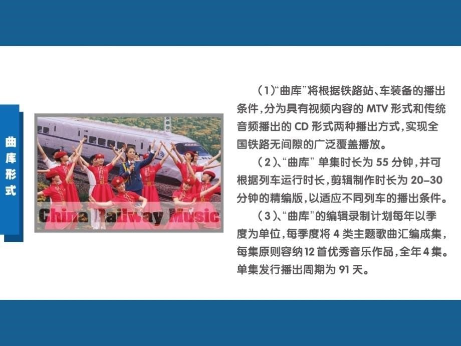 中国铁路音乐曲库MV招商方案_第5页