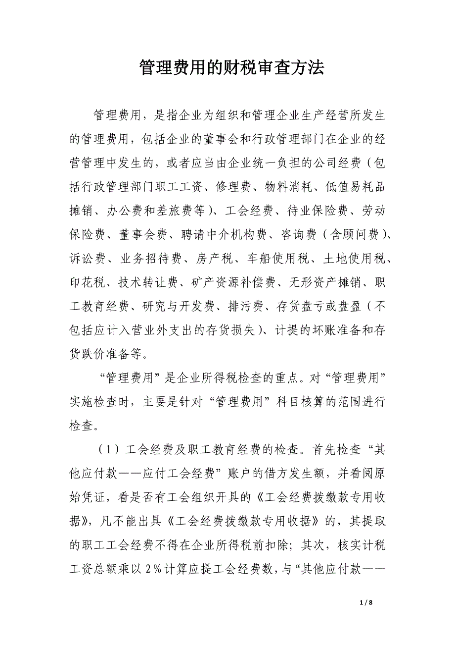 管理费用的财税审查方法.docx_第1页