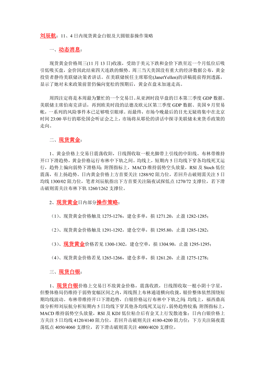 刘辰：11、4日内现货黄金白银及大圆银泰操作策略.doc_第1页