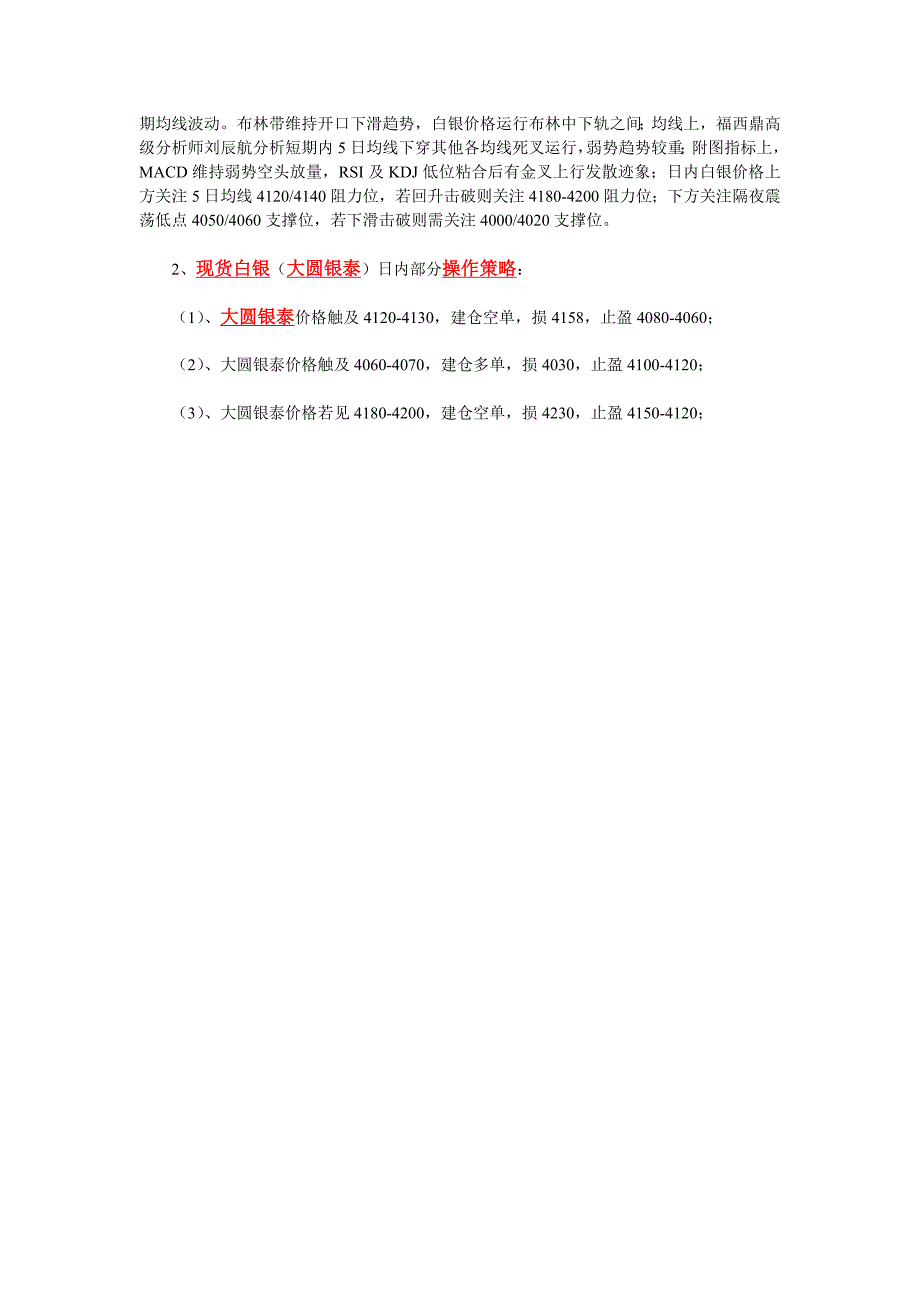 刘辰：11、4日内现货黄金白银及大圆银泰操作策略.doc_第3页