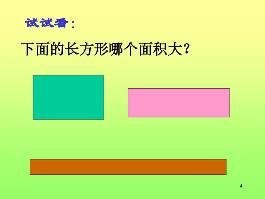 三年级数学长方形面积的计算1ppt课件_第4页