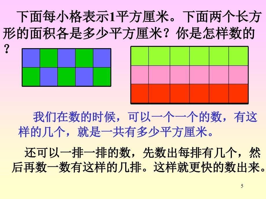 三年级数学长方形面积的计算1ppt课件_第5页