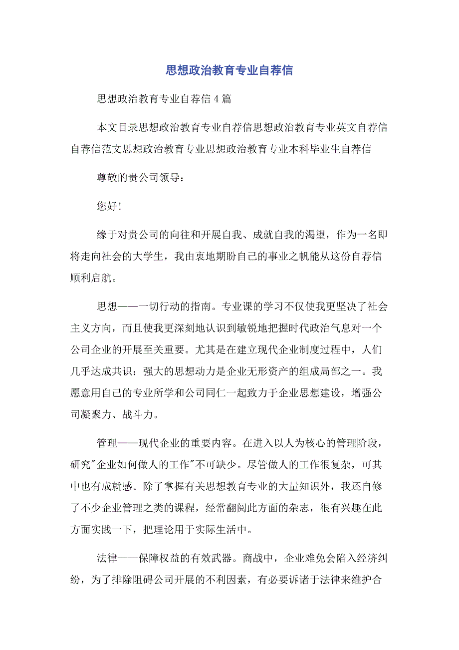 2023年思想政治教育专业自荐信.docx_第1页