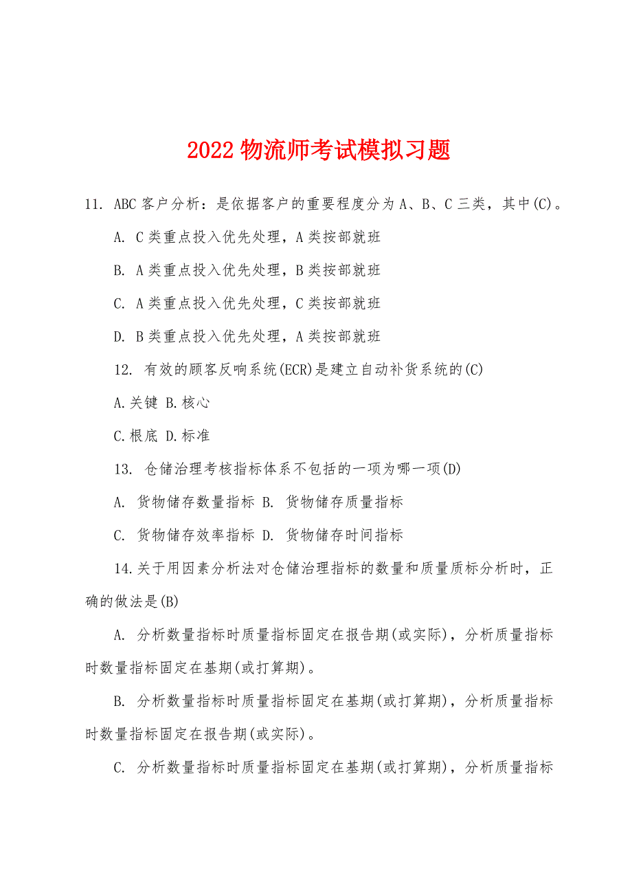 2022年物流师考试模拟习题.docx_第1页