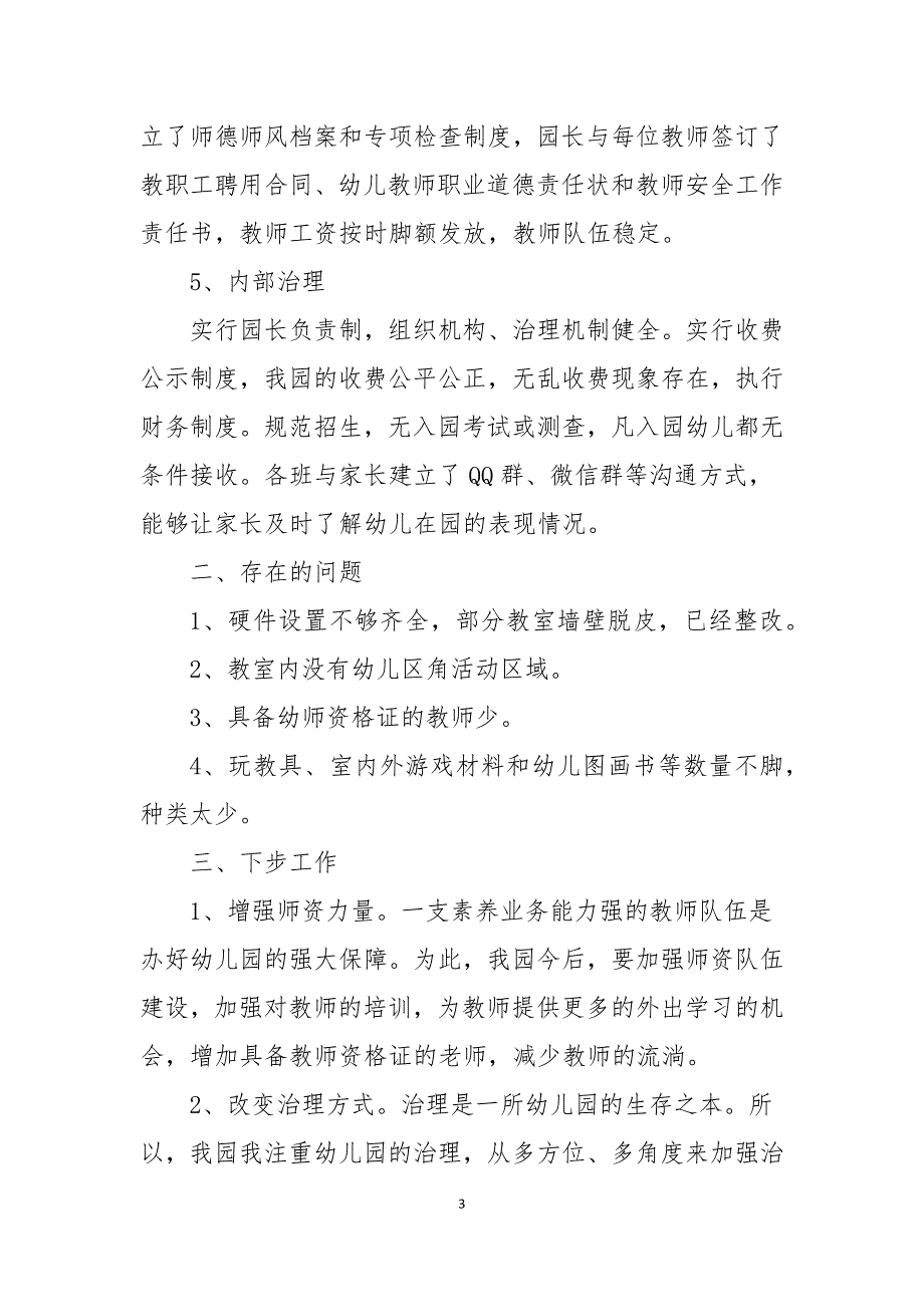 2021年幼儿园督导评估自查报告_第3页