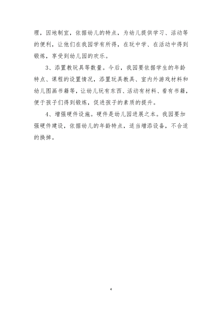 2021年幼儿园督导评估自查报告_第4页