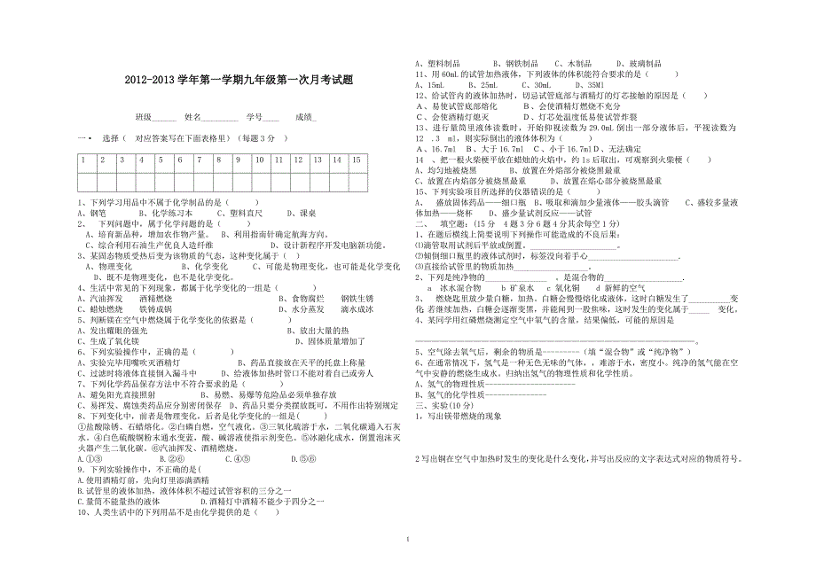 九年级第一次月考化学、物理试题.doc_第1页