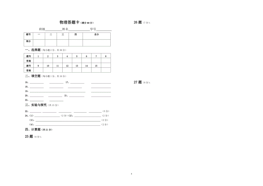 九年级第一次月考化学、物理试题.doc_第4页