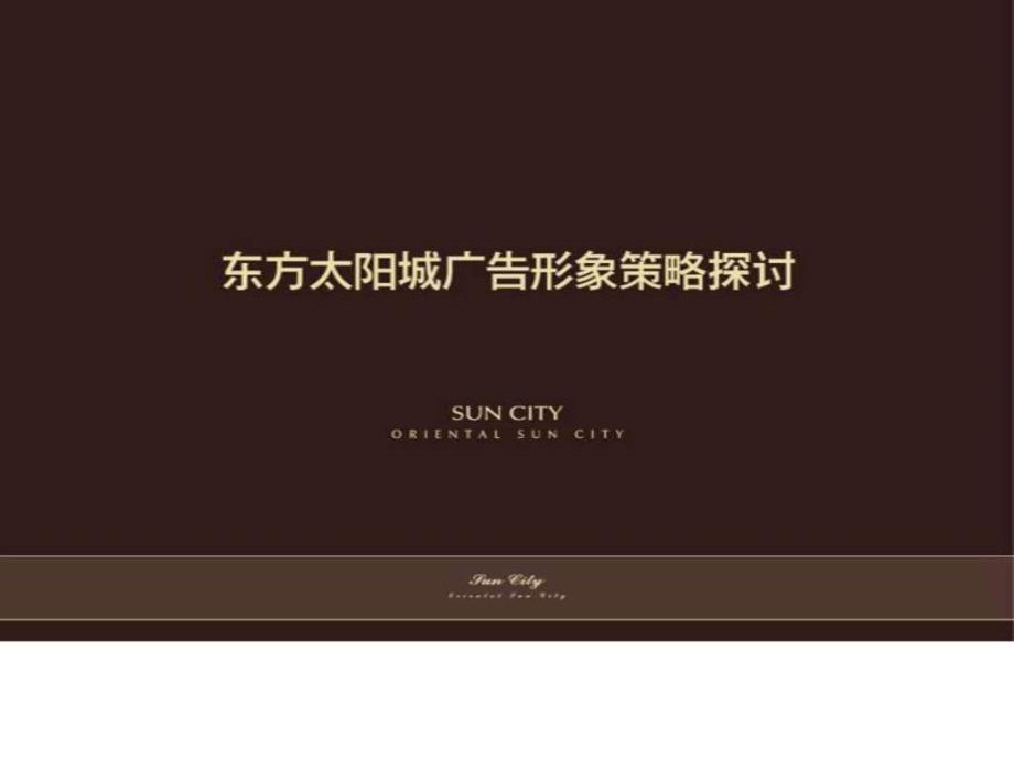 东方太阳城别墅广告提案图文.ppt_第1页