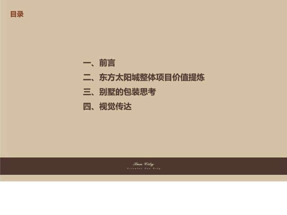 东方太阳城别墅广告提案图文.ppt_第2页