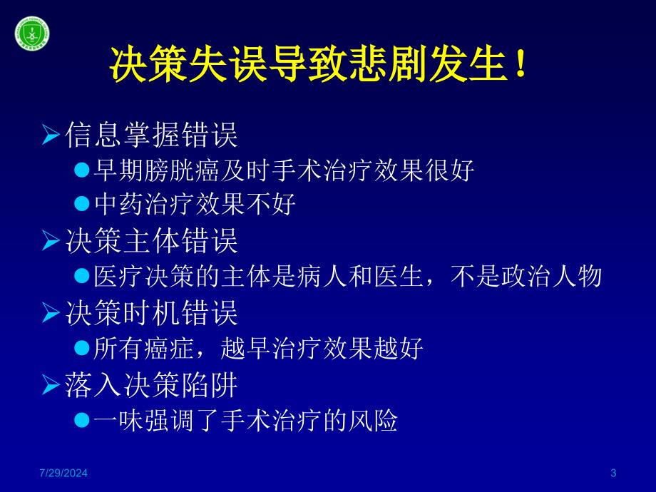 从临床医学看决策的科学化_第3页