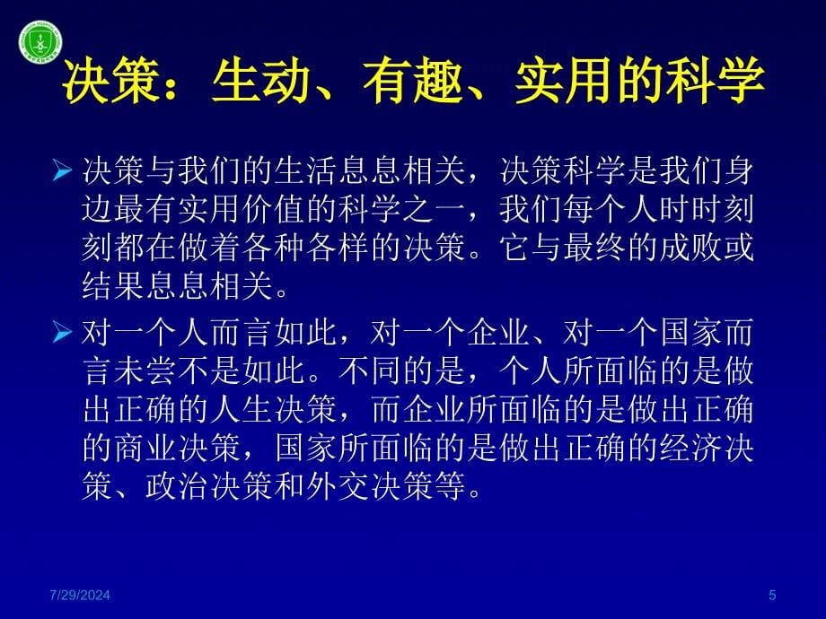 从临床医学看决策的科学化_第5页