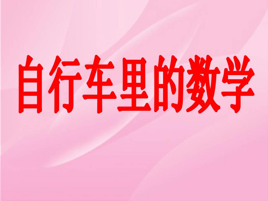 六年级数学下册《自行车里的数学》课件_第3页