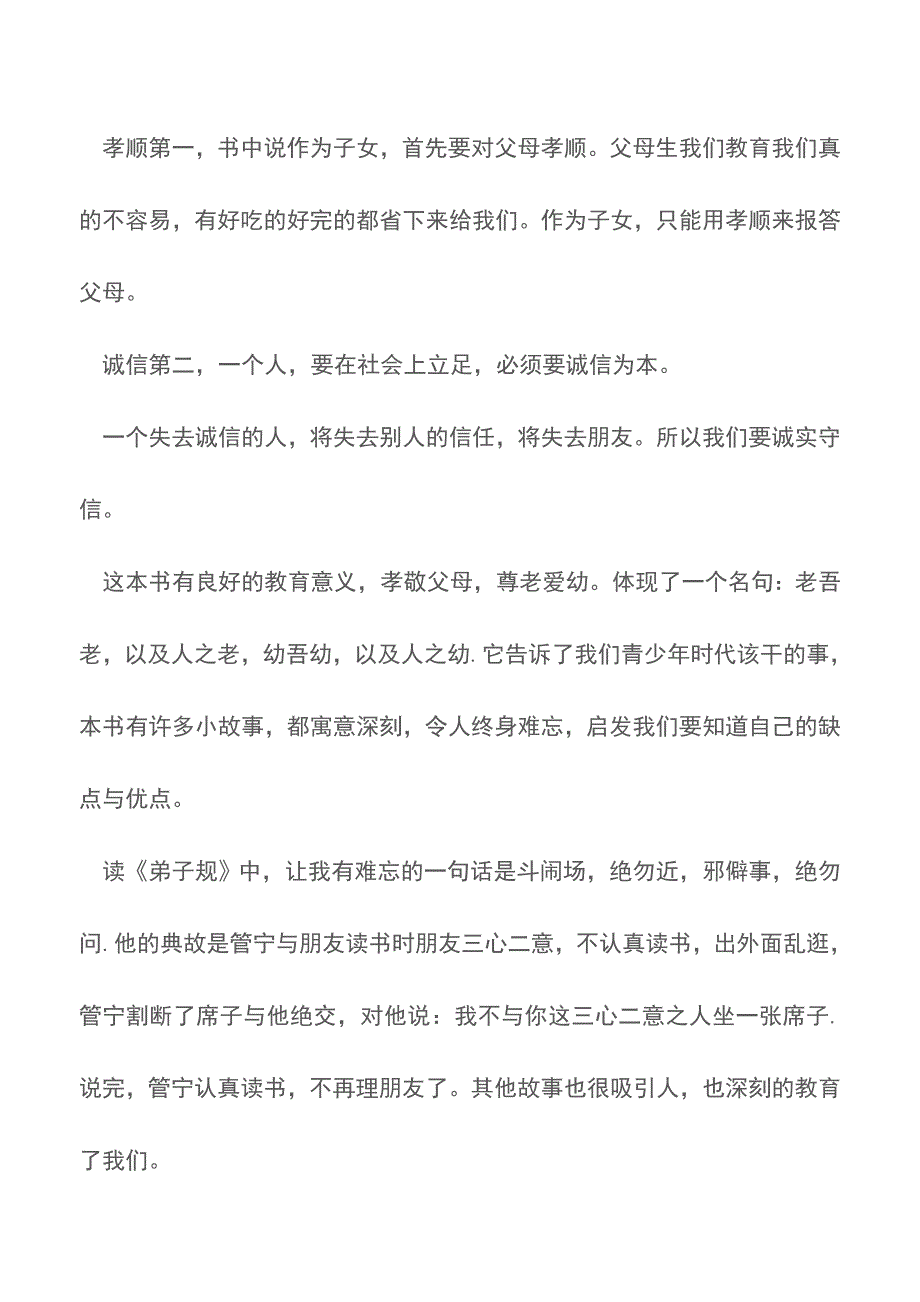 弟子规读后感300字【精品文档】.doc_第4页