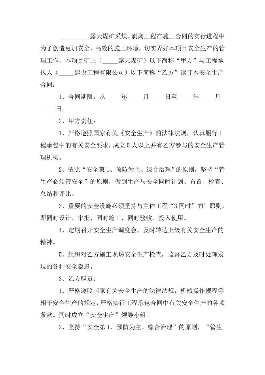 煤矿施工安全协议书范本.doc_第5页