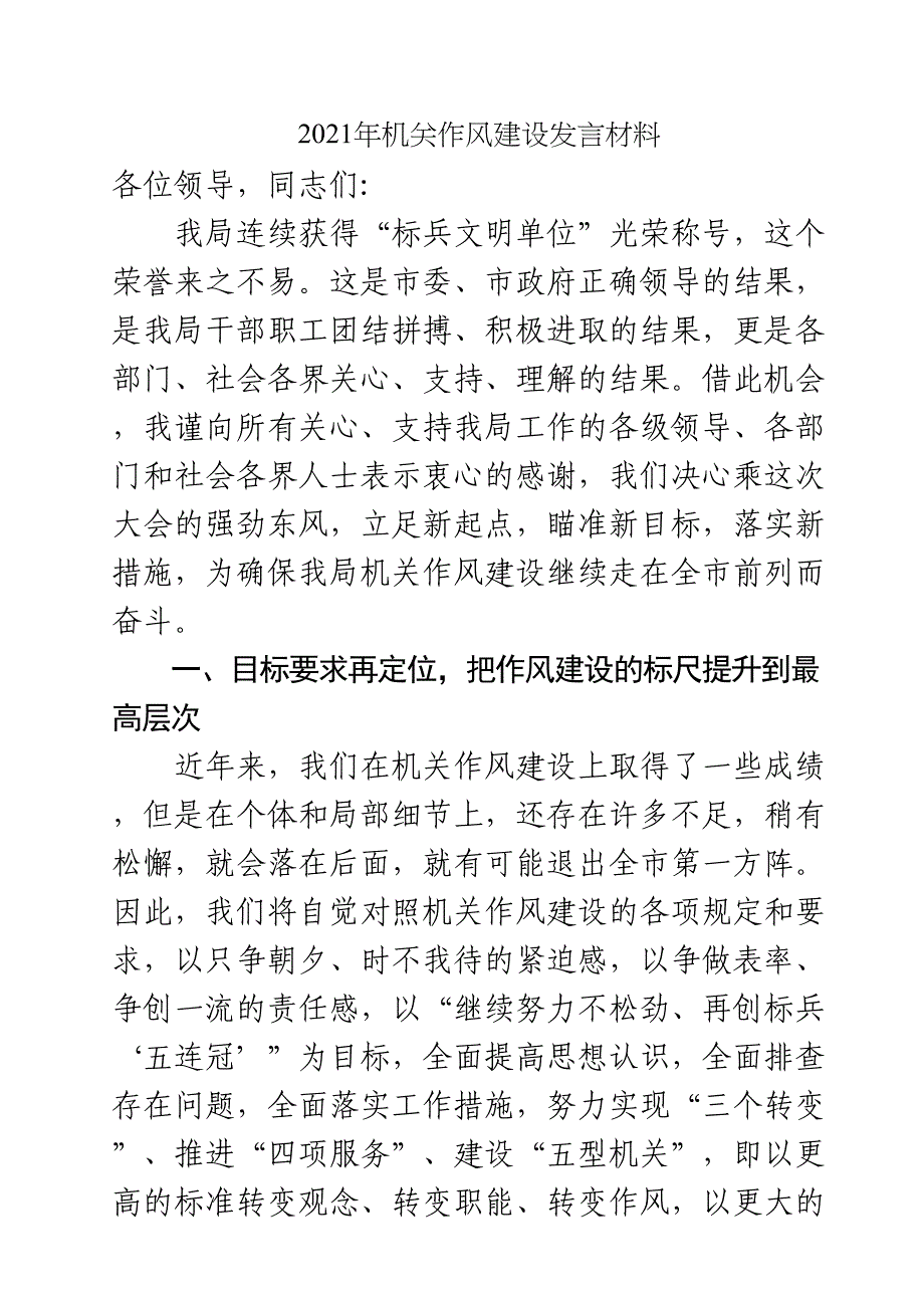 2021年机关作风建设发言材料_第1页