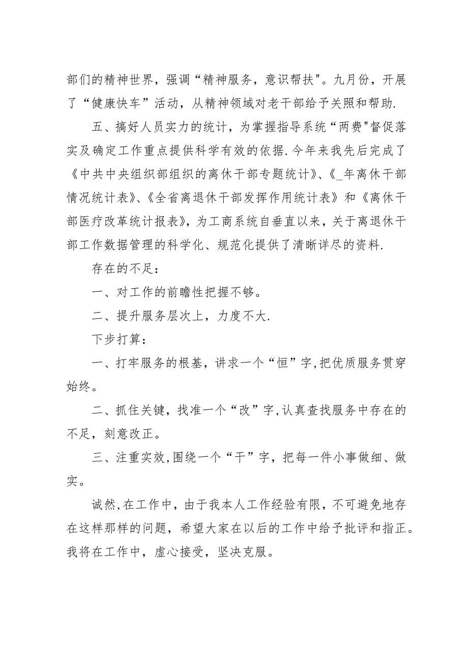 离退休干部工作处个人某年度工作总结.docx_第5页